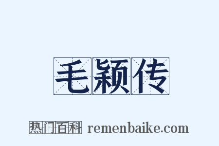 毛颖传是什么意思的图片